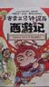 赛雷三分钟漫画西游记1·齐天大圣（齐天大圣登场！赛雷专为新生代读者打造！随书附赠赛雷西游降魔卡！）爆笑还原漫画名著附赠降魔卡 实拍图
