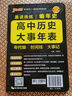 2025年5月印刷晨读晚练高考语文必背古诗文72篇古诗词60篇高考古代文化常识速记套装历史大事件年表高考英语3500词高中必备古诗文高一高二高三文言文理解性默写复习PASS绿卡图书 高中历史大事年表 实拍图