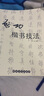 启功楷书技法 实拍图