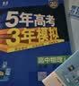 2027版高中五三高一上册必修一2026秋五年高考三年模拟必修第一册人教版科目自选全国通用新教材曲一线5年高考3年模拟53必修1 物理必修一 人教版 实拍图