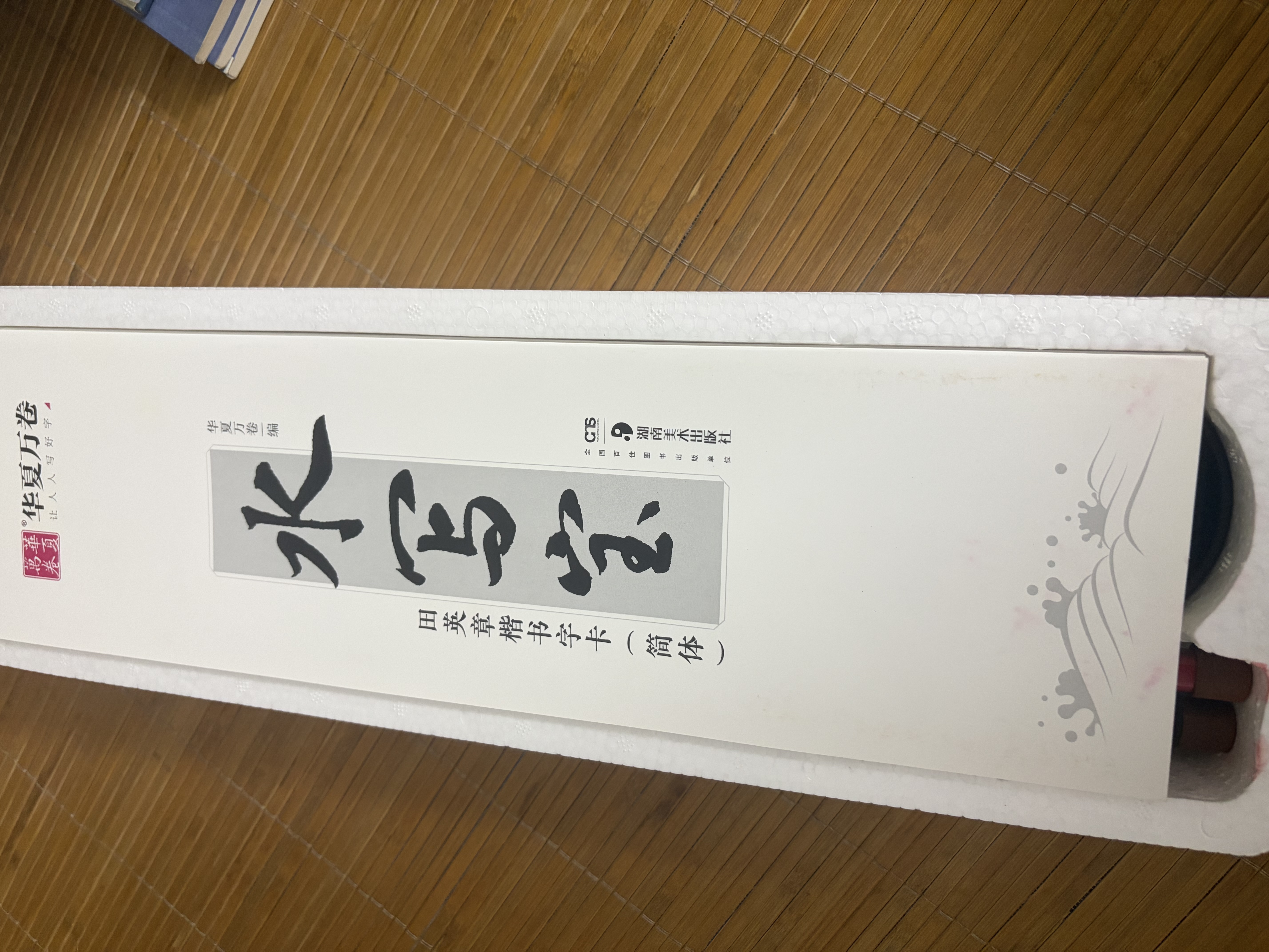 华夏万卷水写布田英章楷书 近距离写字卡 28米字格水写布 初学者视频教学兼中锋毛笔 实拍图
