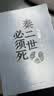【自营现货包邮】秦二世必须死 马伯庸2026年全新长篇历史传奇小说 天降陨石上书六字谶言，掀起亡秦序幕 张苍、张良、项伯、孟姜女、徐福 来自七国的亡命之徒，目标只有一个：秦二世必须死 实拍图