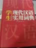 新编现代汉语词典 学生实用多功能字典正版中小学生专用辞书工具书小学初中高中新华字典古代汉语词典 开学季 实拍图