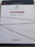 中国高铁丛书：走近中国高铁 实拍图