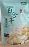十月稻田 百合干 100g 龙山产苦百合 干货 银耳莲子桂圆枸杞羹煲汤食材 实拍图
