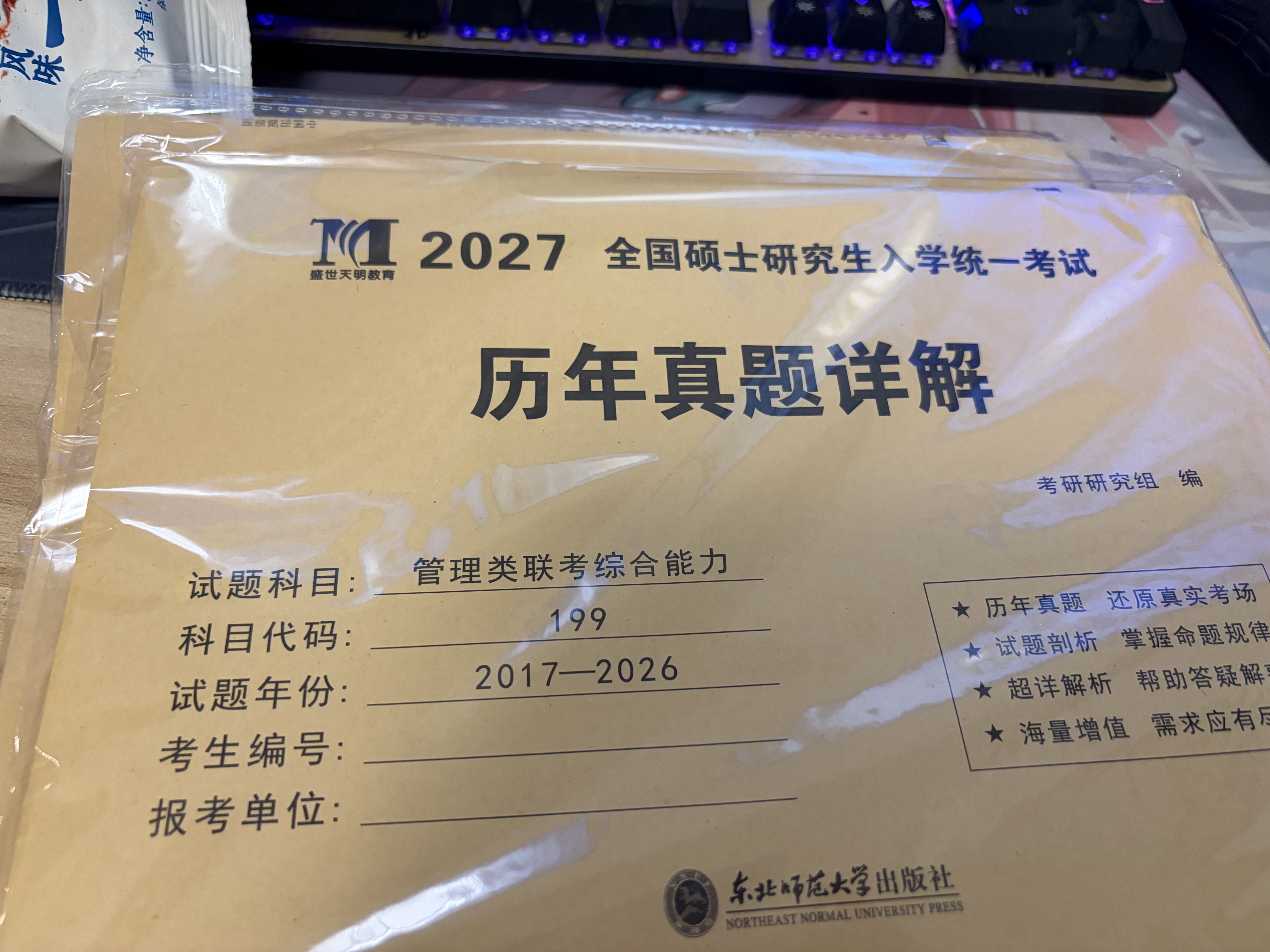 2027mba联考历年真题试卷 管综199管理类联考综合能力真题试卷 204英语二真题试卷考研396经济类联考MBA会计专硕考试在职研究生mem mpacc mpa 199管理类联考综合能力+204考 实拍图