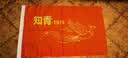REAP旗面定制旗帜防水司旗百日誓师定制班旗运动会大国旗党员突击队先锋队旗大学生仿古旗小旗子定制 4号96*144厘米 实拍图