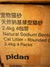 pidan猫砂 天然钠基球型猫砂2.4kg*4包 球型膨润土砂京东自营 实拍图