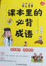 课本里的必背成语 小学一二三四五六年级同步语文必背常考高频成语速查速记考点趣味漫画成语词典积累大全 实拍图