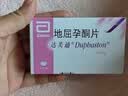 【原研进口】达芙通 地屈孕酮片 10mg*20片/盒 3盒装 实拍图