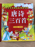 阳光宝贝 唐诗三百首（完整注音版）3-6岁幼儿启蒙儿童国学美绘本小学生益智早教拼音扫码有声伴读古诗300首阅读节课外书假期读物。 暑假作业 一升二暑假衔接 小升初暑假衔接 早教发声书 点读书 实拍图