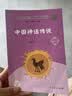 中国神话传说+世界经典神话与传说故事（升级版）人教版快乐读书吧 四年级上册套装（含音频资源）共2册 实拍图