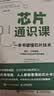 芯片通识课：一本书读懂芯片技术 deepseek教程（异步图书出品） 实拍图