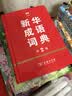 新华成语词典（第2版）大字成语故事教材教辅小学1-6年级语文课外阅读作文新华字典现代汉语词典牛津高阶古汉语常用字古代汉语英语学习常备工具书辞书奖 实拍图