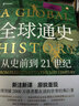 全球通史：从史前到21世纪（新译本）上下册 斯塔夫里阿诺斯代表作 北京大学出版社 课外阅读暑期阅读学生阅读 实拍图