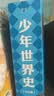 少年世界史（易中天盛赞的历史作者押沙龙，写给中国孩子的好读、好懂、有温度的世界史）暑假作业 一升二暑假衔接 小升初暑假衔接  实拍图