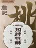 詹记桃酥新中式糕点原味红茶毛峰桃酥安徽特产饼干零食【源头直发】 实拍图