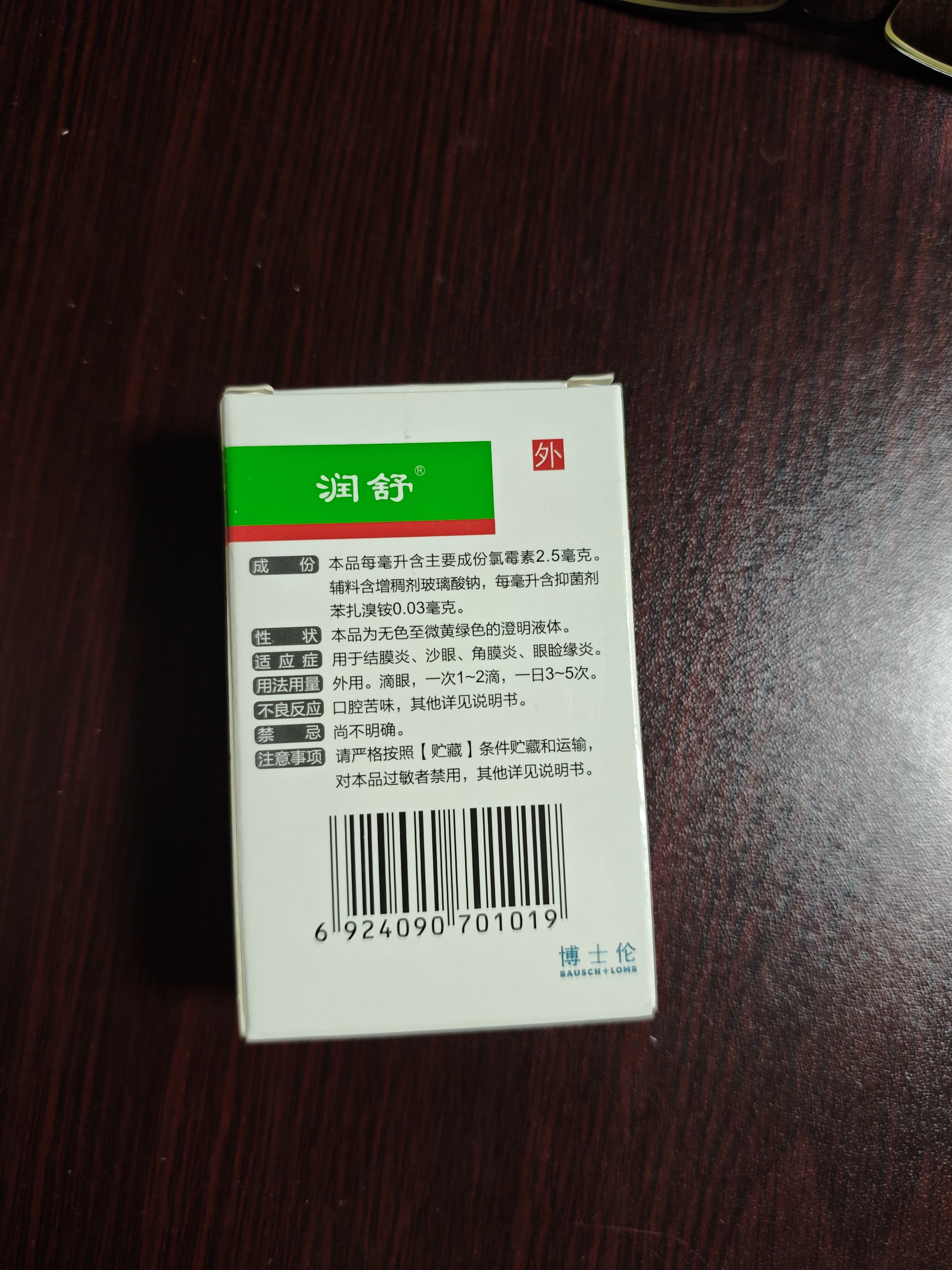 [润舒]氯霉素滴眼液 10ml:25mg 1盒装 实拍图