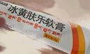 [健沛优] 冰黄肤乐软膏 15g/支 实拍图