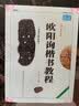 欧阳询楷书教程《九成宫醴泉铭》中国书法培训教程 欧体楷书书法毛笔字帖 笔画部首结构解析 崇文书局 实拍图