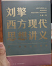 刘擎西方现代思想讲义  奇葩说导师 得到App主理人刘擎讲透西方思想史 得到图书 实拍图