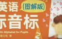 新东方 小学英语国际音标2(图解版) 标准发音发音技巧 少儿英语国际音标课程专用教材 开学季 实拍图