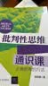 批判性思维通识课（正确思考的方法）培养批判性思维 正确思考方法 批判性思维 通识课 思考方法 实拍图