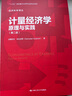 计量经济学：原理与实践（第二版）/经济科学译丛 实拍图