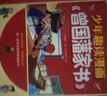 少年智谋天下+漫画曾国藩家书（共2册）逆向思维 专为青少年打造的智慧谋略培养 为人处事 懂思辨长格局 培养孩子格局观与处世哲学 实拍图