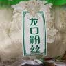 古松方便食品 龙口粉丝1000g 干货水晶粉丝粉条火锅食材 品牌始于1998 实拍图