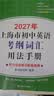 2027/2026年上海市初中英语考纲词汇用法手册 中考考纲词汇手册+配套综合练习+天天练+分类记忆手册考纲词汇天天练 上海中考英语考纲词汇手册便携版 上海中考英语考纲词汇配套练习册 上海译文出版社  实拍图
