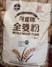 河套 全麦粉8斤中华老字号小麦粉含麦麸皮 烘焙原料家用面粉 实拍图