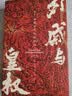 汗青堂丛书160 外戚与皇权 一部打破断代局限，全景呈现外戚政治的巨作 汗青堂中国史 实拍图