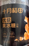 十月稻田小粒黄冰糖400g 多晶蔗糖老冰糖 炒糖色 糖水泡茶甜汤调味 实拍图