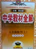 中学教材全解 八年级 初二数学上 苏科版 2024秋 薛金星 同步课本 教材解读 扫码课堂 实拍图