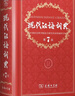 现代汉语词典第7版2025新版赠多功能数字词典1年使用权 商务印书馆最新版中小学生语文常备工具书 可搭购教材教辅现汉7古汉语常用字字典牛津高阶英语词典作文书成语古代汉语词典 实拍图