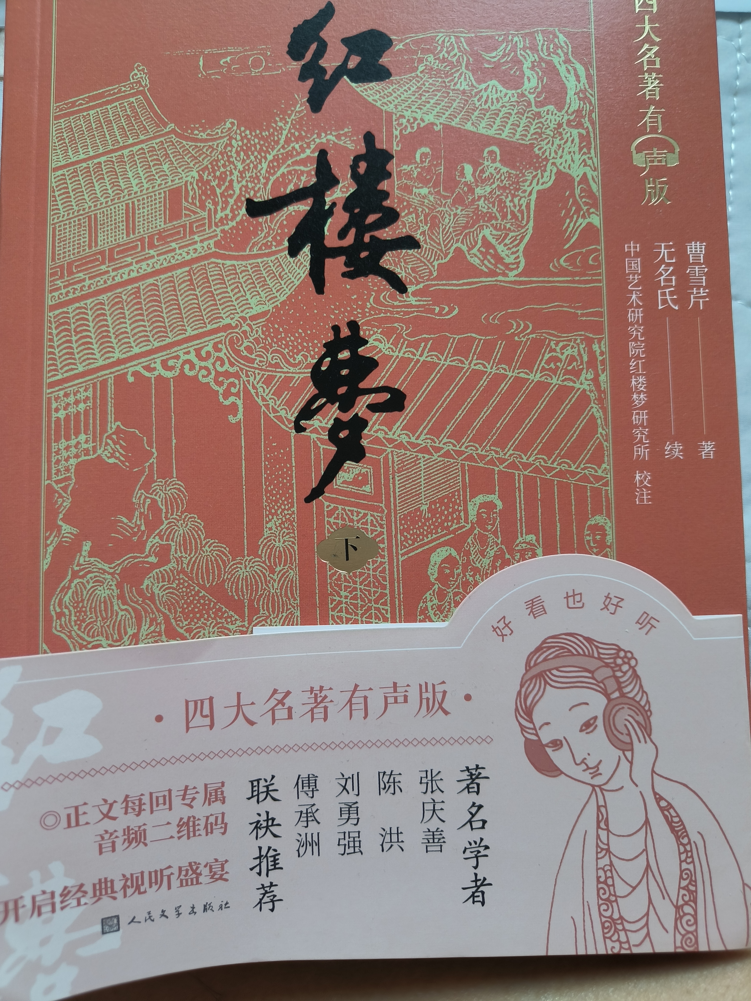 红楼梦 有声版套装上下册 经典原著无删减男女对播扫码即听 四大名著 人民文学出版社 小说 实拍图