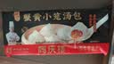 同庆楼蟹黄小笼包250g 10个 灌汤包子 汤包早点速食早餐半成品夜宵 实拍图