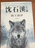 沈石溪动物小说全集+山海经全套6册官方正版图书 三年级四五六年级课外阅读必读书籍儿童读物老师推荐书单适合小学8-12岁看读的儿童文学故事书狼王遗梦狼族女王悲情雪豹  实拍图