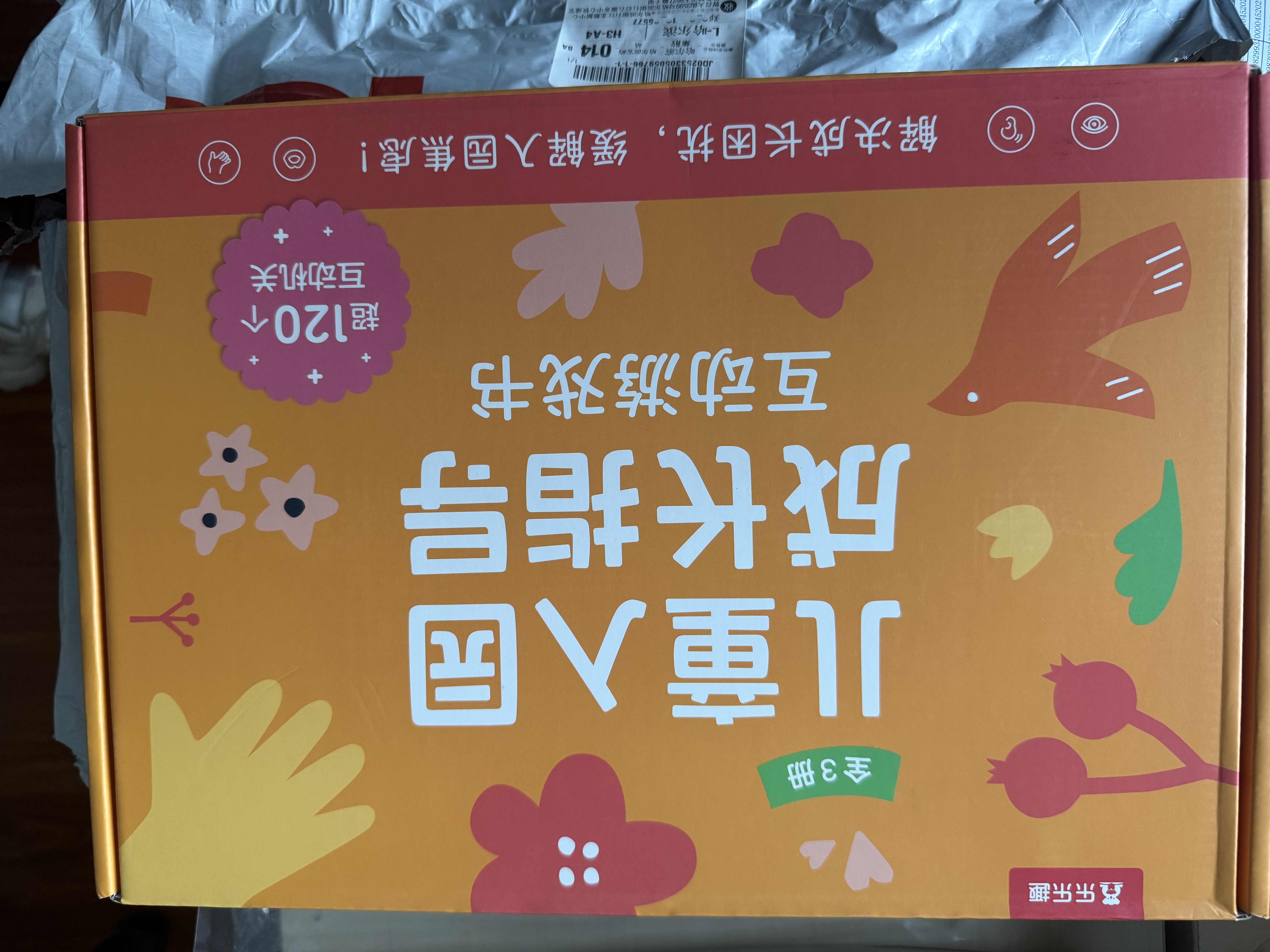 乐乐趣儿童绘本3-6岁入园准备互动游戏书礼盒（3册）幼儿园入园准备绘本0-3岁亲子阅读故事书 翻翻书儿童礼物 省钱卡 实拍图