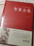 【包邮】中国古籍古典传统文化经典荟萃（锁线精装版） 智囊全集 冯梦龙原文注释生字注音 实拍图