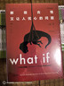 what if？脑洞问答三部曲（套装3册）兰道尔门罗脑洞套装 未读图书经典畅销科普读物 脑洞大开 认知提升 课外阅读 京东图书自营旗舰店官方正品 实拍图