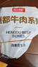 恒都 【国产谷饲300天】 原切牛腱子3斤 不注水不滚揉 炖煮食材 实拍图