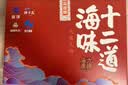远洋十二道海味礼盒1561g联名礼盒烤鱼片鱿鱼丝扇贝海苔大包孕妇 实拍图