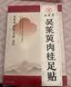 九芝堂吴茱萸肉桂足贴党参黄芪肉桂改善睡眠穴位贴搭褪黑素90贴 实拍图
