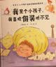 我是个小孩子，我喜欢假装听不见（送给“十喊九不应”和“左耳朵进右耳朵出”的小朋友）  实拍图