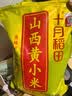 十月稻田 山西黄小米 5斤 真空袋装 山西特产 小米黄小米 杂粮早餐粥 实拍图