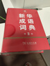 新华成语词典（第2版）大字成语故事教材教辅小学1-6年级语文课外阅读作文新华字典现代汉语词典牛津高阶古汉语常用字古代汉语英语学习常备工具书辞书奖 实拍图