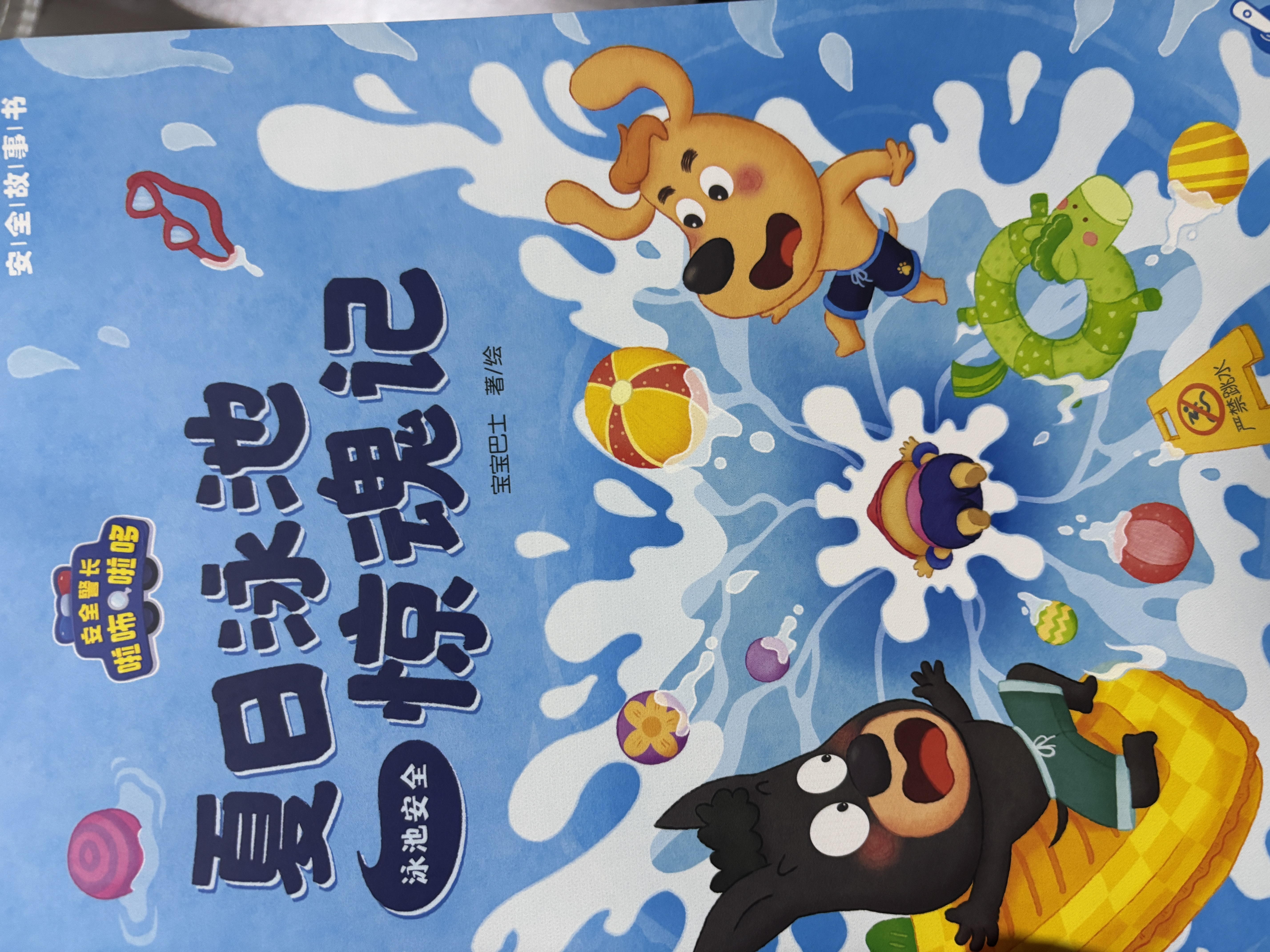 宝宝巴士啦咘啦哆安全警长安全故事书2-6岁儿童安全教育绘本儿童绘本点读书本童书拉布拉多警长绘本jojo点读笔幼儿园绘本思维游戏书动漫书籍漫画书早教启蒙图书发声睡前故事书亲子陪伴阅读男孩女孩玩具生日礼物 实拍图