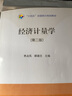 经济计量学(第2版十四五全国统计规划教材) 实拍图